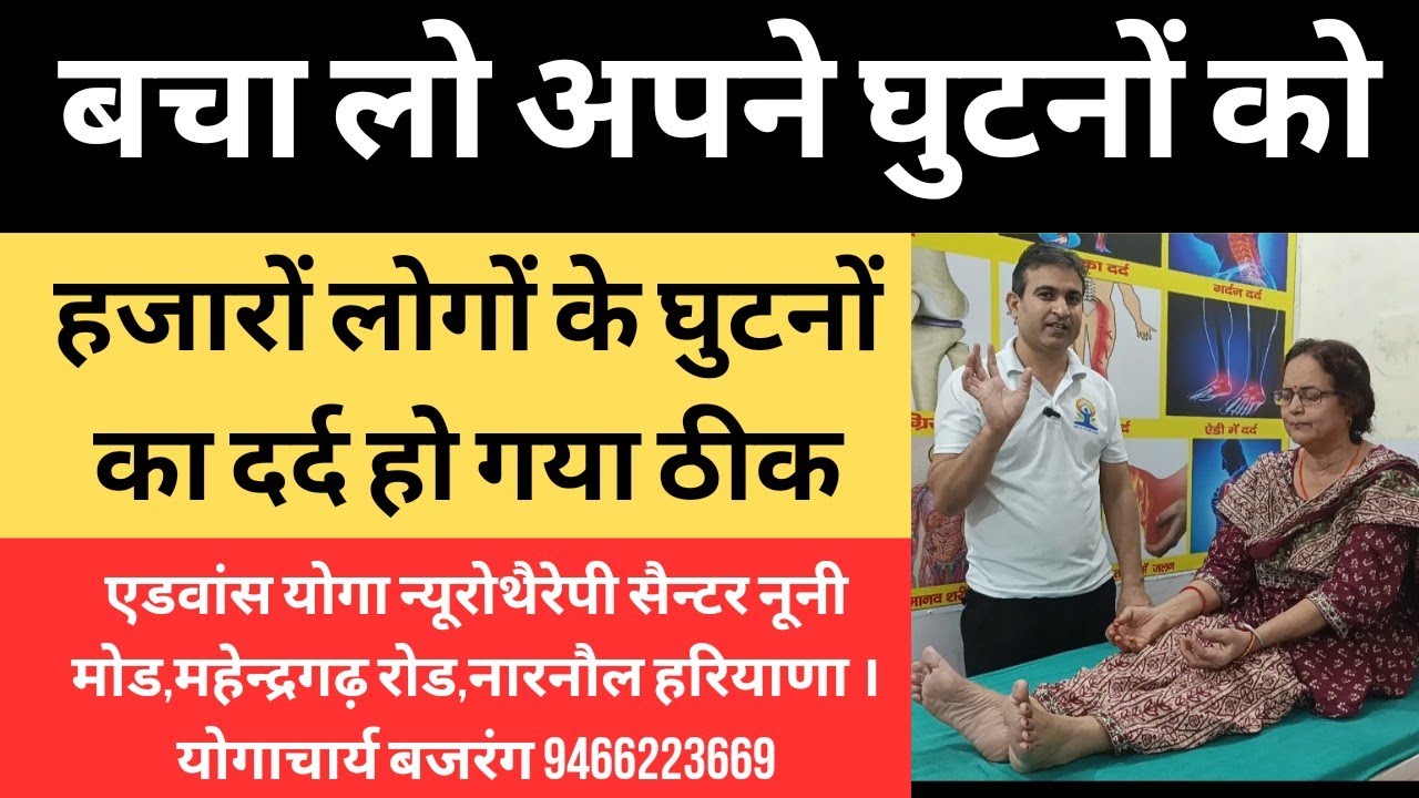 हजारों लोगों के घुटनों का दर्द ठीक हो गया। ओप्रेशन से बच गए। knee pain exercises। योगाचार्य बजरंग।