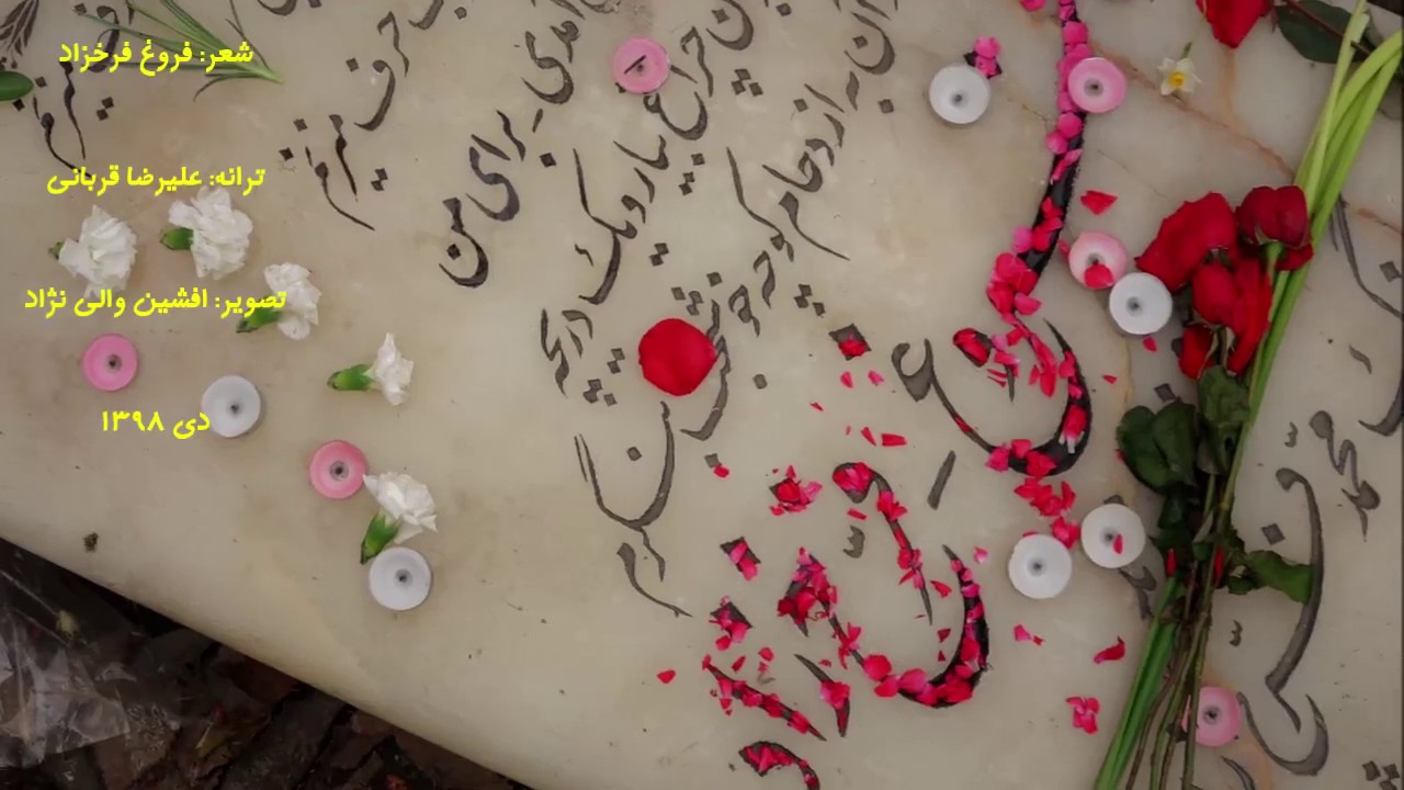 فروغ فرخزاد-  مرگ من روزی  فرا خواهد رسید-با صدای علیرضا قربانی