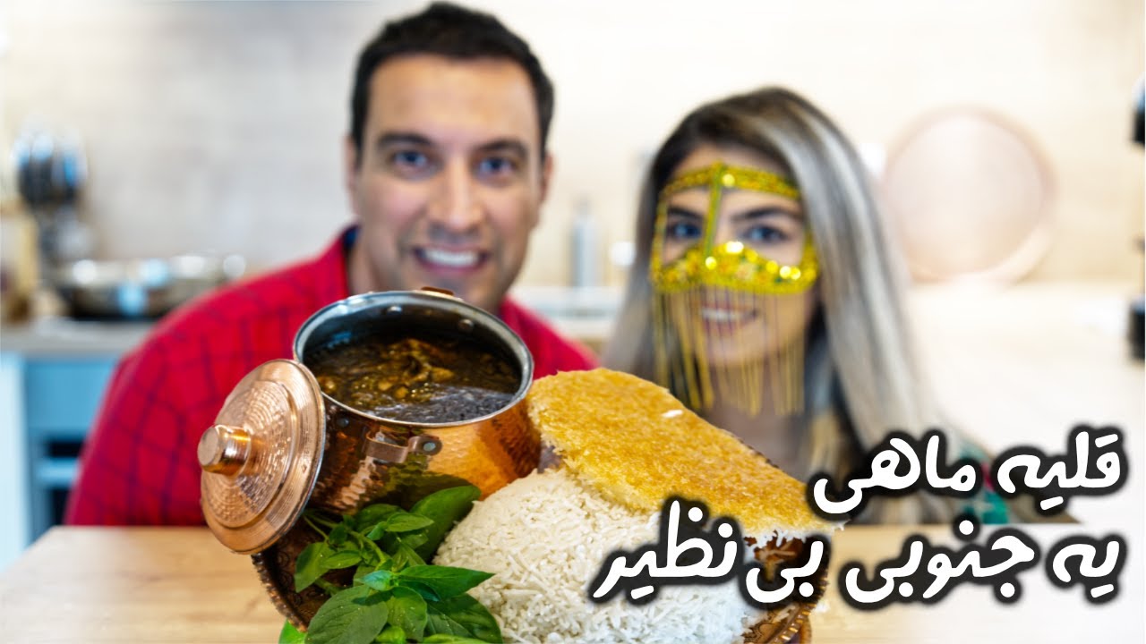 قلیه ماهی یکی از خوشمزه ترین غذاهای جنوب