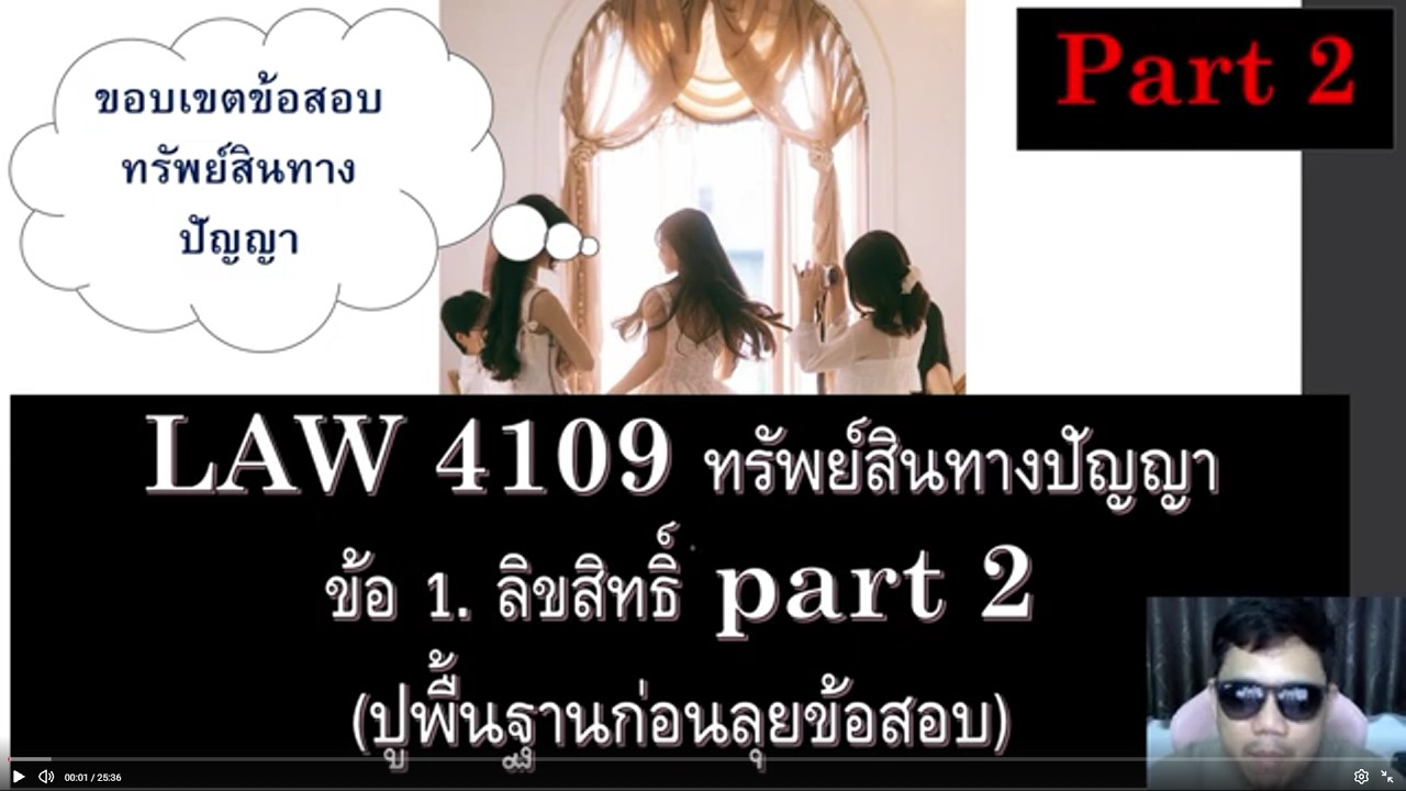 ติวกฎหมายกับพี่หมอ LAW 4109 กม.ทรัพย์สินทางปัญญา  ข้อ 1 part 2