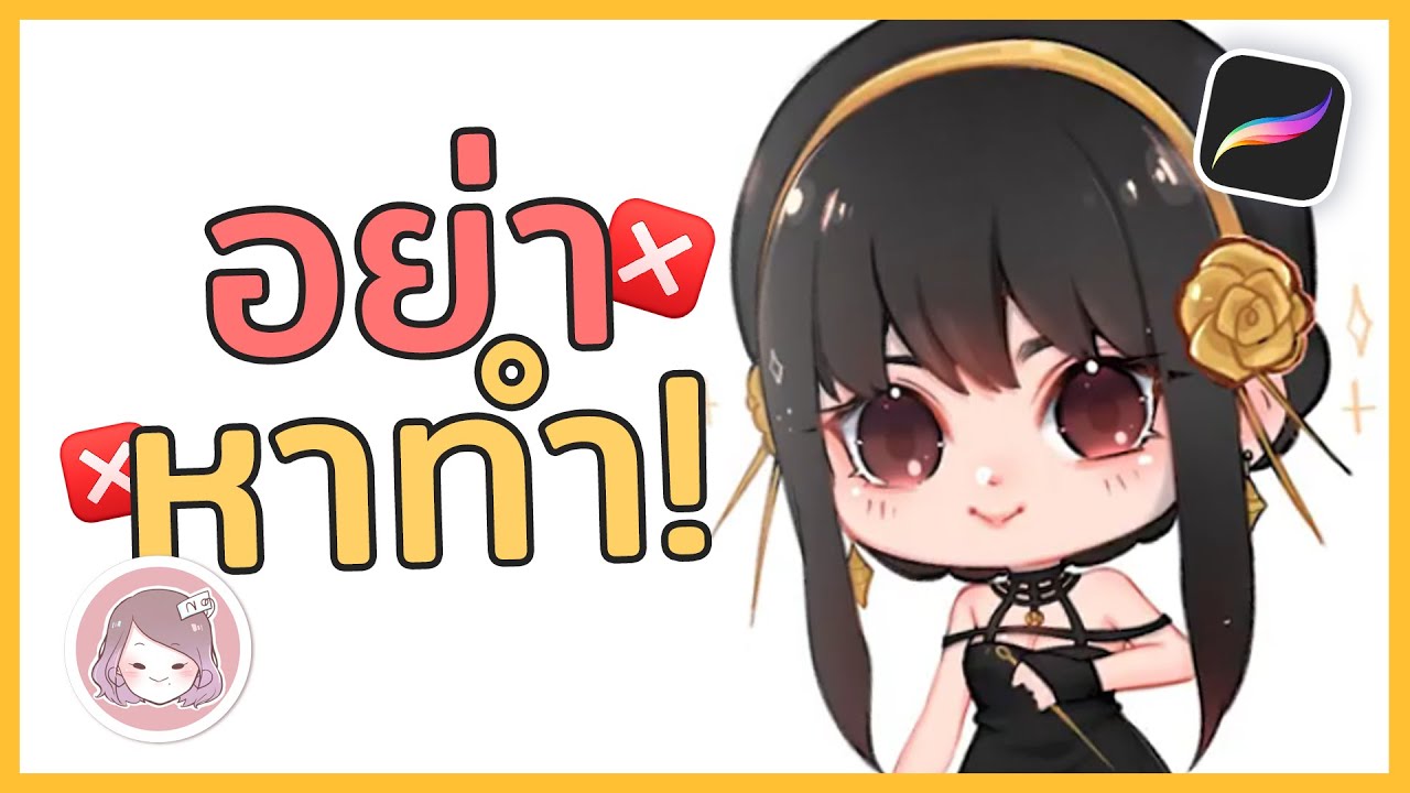 อย่าหาทำ! ถ้าอยากวาดภาพการ์ตูนให้น่ารัก! (สอนวาดรูป)