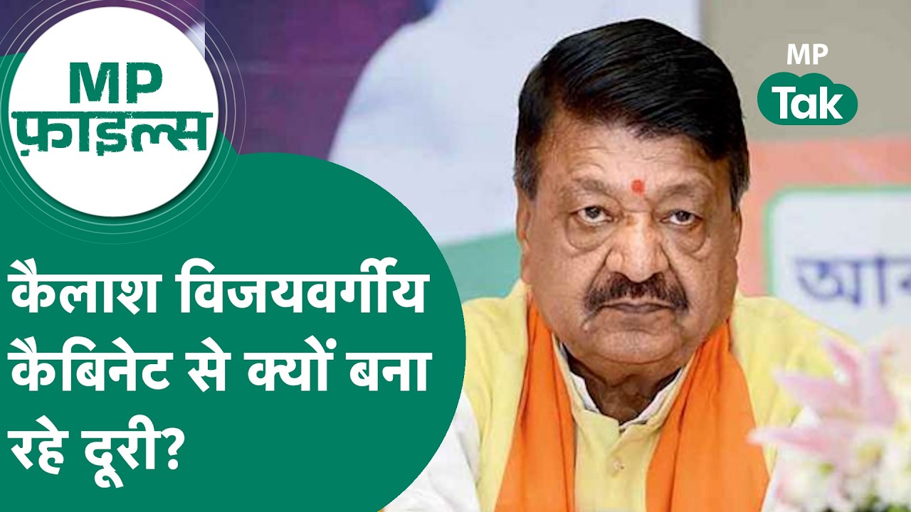 MP Files : मंत्री  Kailash Vijayvargiya ने क्यों नहीं बनाई कैबिनेट से दूरी ?  MP Tak