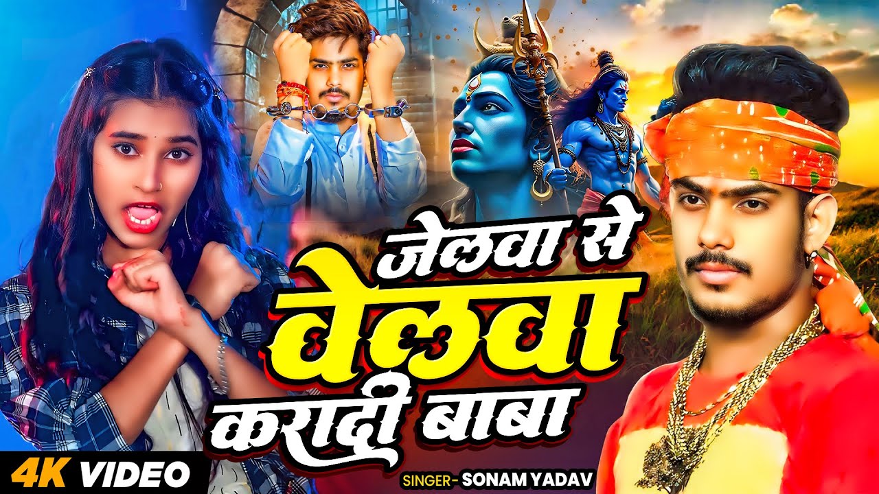 #Video | #सोनम यादव | जलवा से बेलवा करादी बाबा | #Sonam Yadav का पहिला बोलबम सोंग | Bolbam Song 2025