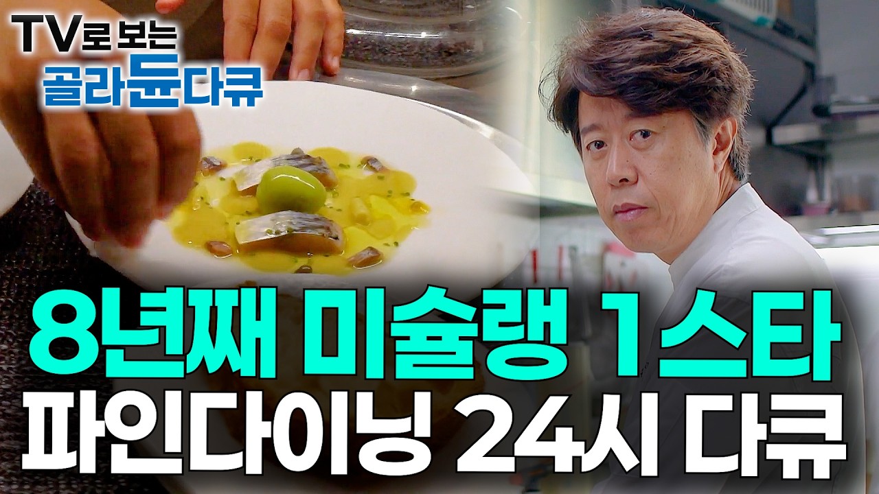 사람들은 모르는 파인다이닝 주방 밀착 취재. 8년 연속 미쉐린 1스타 장명식 셰프의 라미띠에를 가다｜미슐랭｜PD로그｜#골라듄다큐
