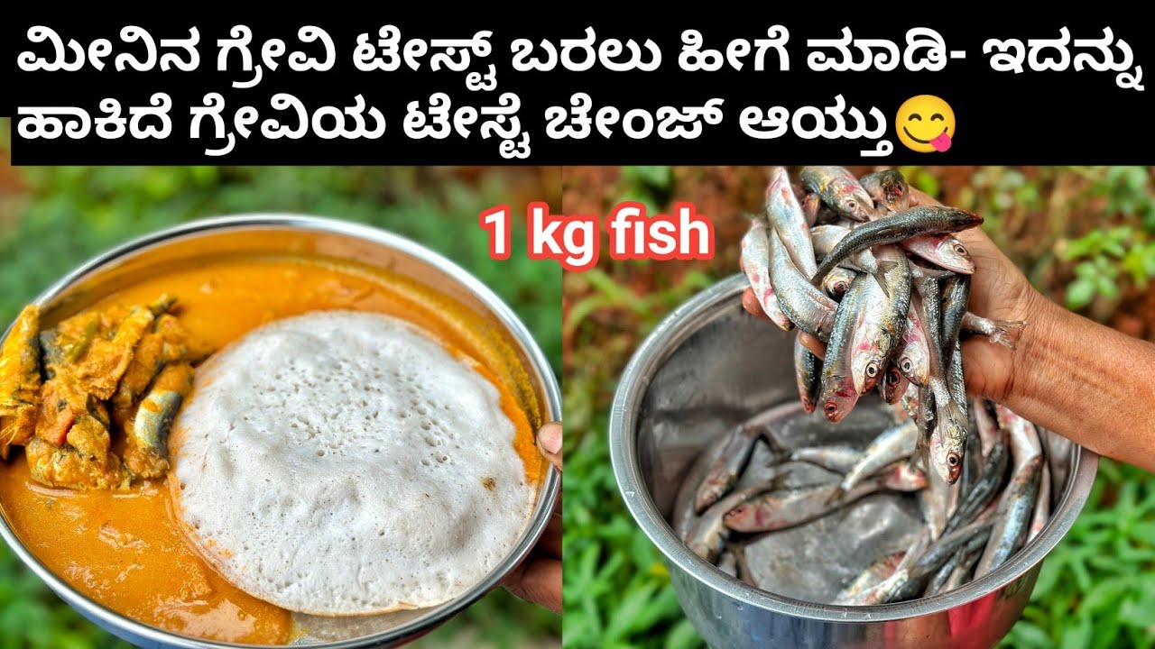 ಮೀನಿನ ಗ್ರೇವಿ ಟೇಸ್ಟ್ ಬರಲು ಹೀಗೆ ಮಾಡಿ-ಇದನ್ನು ಹಾಕಿದೆ ಗ್ರೇವಿಯ ಟೇಸ್ಟೆ ಚೇಂಜ್ ಆಯ್ತು💯😋|Fish recipe in kannada