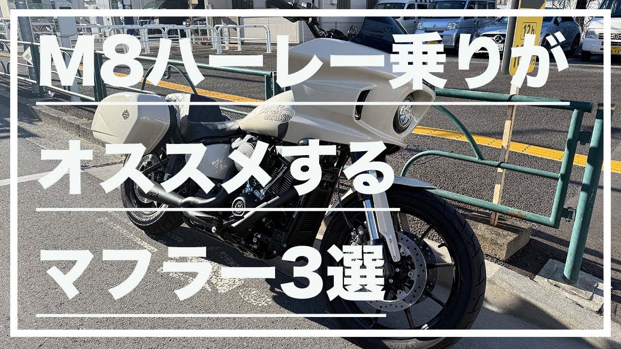 【モトブログ#226】M8ハーレー乗りがオススメするマフラー3選