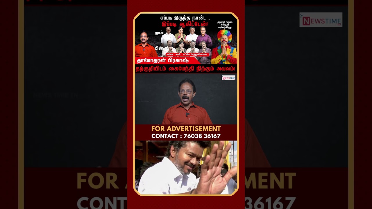 அரசியல் அனாதைகளாக தற்குறியிடம் கையேந்தும் அவலம் | TVK | AIADMK | PMK | Damodharan Prakash