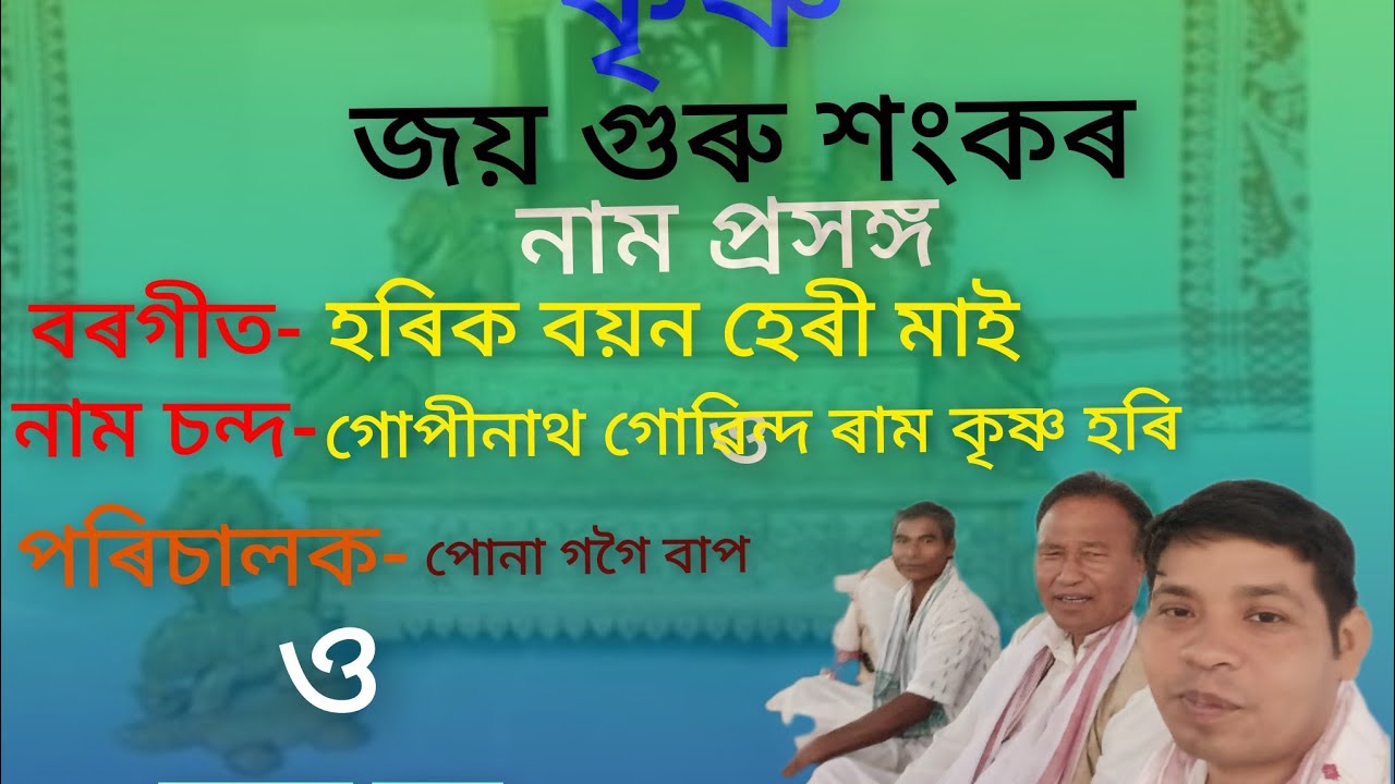  /নাম চন্দ্ৰ  # গোপীনাথ গোবিন্দ ৰাম কৃষ্ণ হৰি।।
