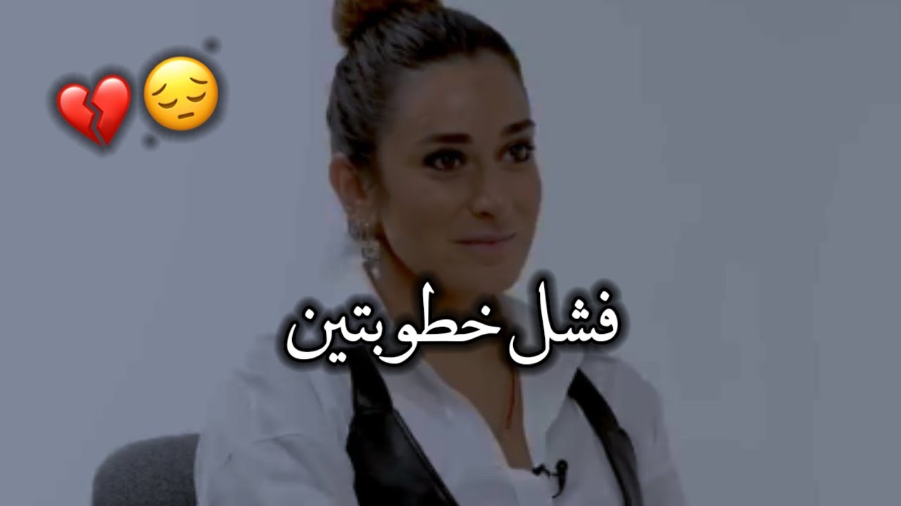 إنهرت و توجعت جداً بعد فشل خطوبتي مرتين 😔💔 _ أمينة خليل
