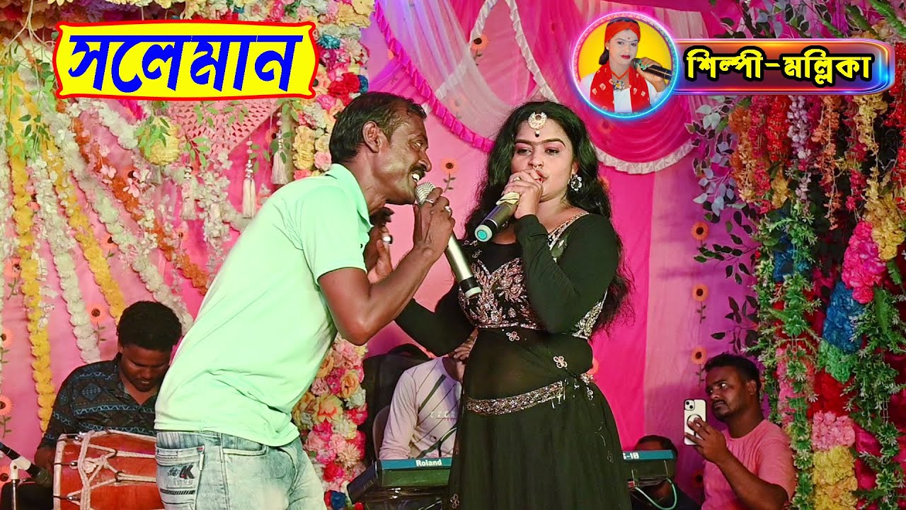 জমি আমার আবাদ হলো | শিল্পী মিস মল্লিকা ও সোলেমান