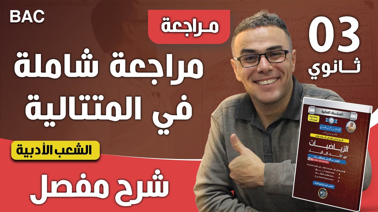 مراجعة شاملة في المتتالية الحسابية للشعب الادبية باك 2026 (ننصحك كمل الفيديو)