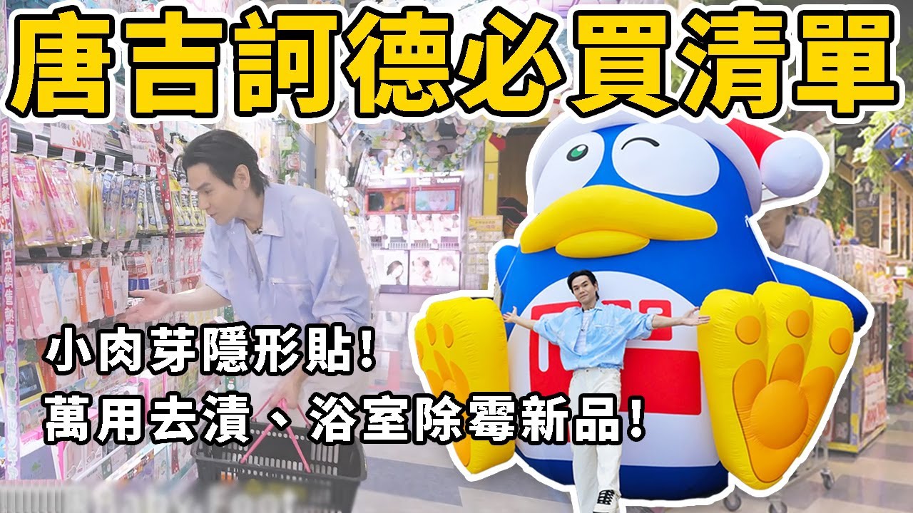 逛！全台最大唐吉訶德！過年前清潔用品必買！ #媽媽最愛 採購清單！ll Kevin想得美 ll 小肉芽隱形貼｜浴室除霉｜洗球鞋泡泡｜去漬筆