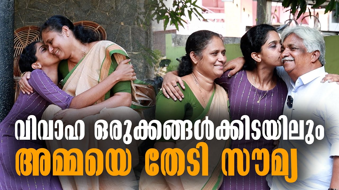 Kalayapuram Ashraya | Kottarakkara | വിവാഹ ഒരുക്കങ്ങൾക്കിടയിലും അമ്മയെ തേടി സൗമ്യ | Malayalam News