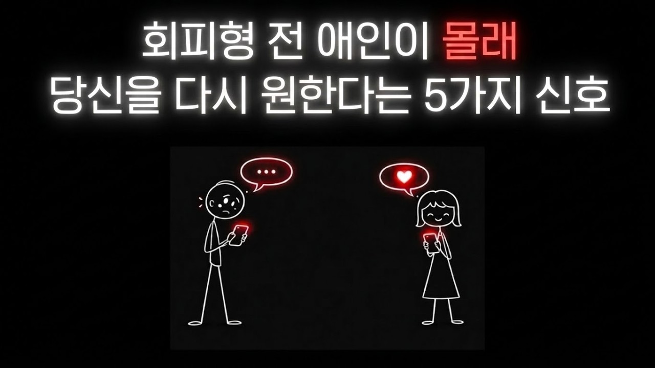 회피적인 전 애인이 당신에게 다시 돌아오고 싶어하는 5가지 신호 (대부분의 사람들이 놓치는 것들)