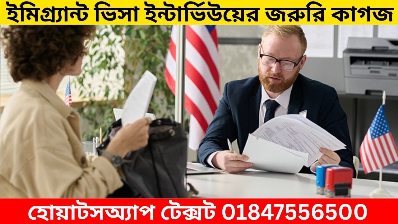 ২০২৬ ইমিগ্র্যান্ট ভিসা ইন্টার্ভিউতে রিজেকশন এড়ানোর উপায় | U.S. Immigrant Visa Interview Preparation