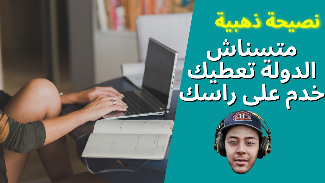 ما تسناش الدولة تعطيك .. نوض تخدم على راسك - نصحية ذهبية من نوستيك