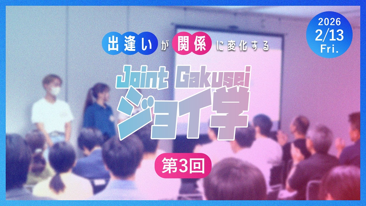 ジョイ学2025シリーズ　第３回（2026年2月１３日） ショートVer.