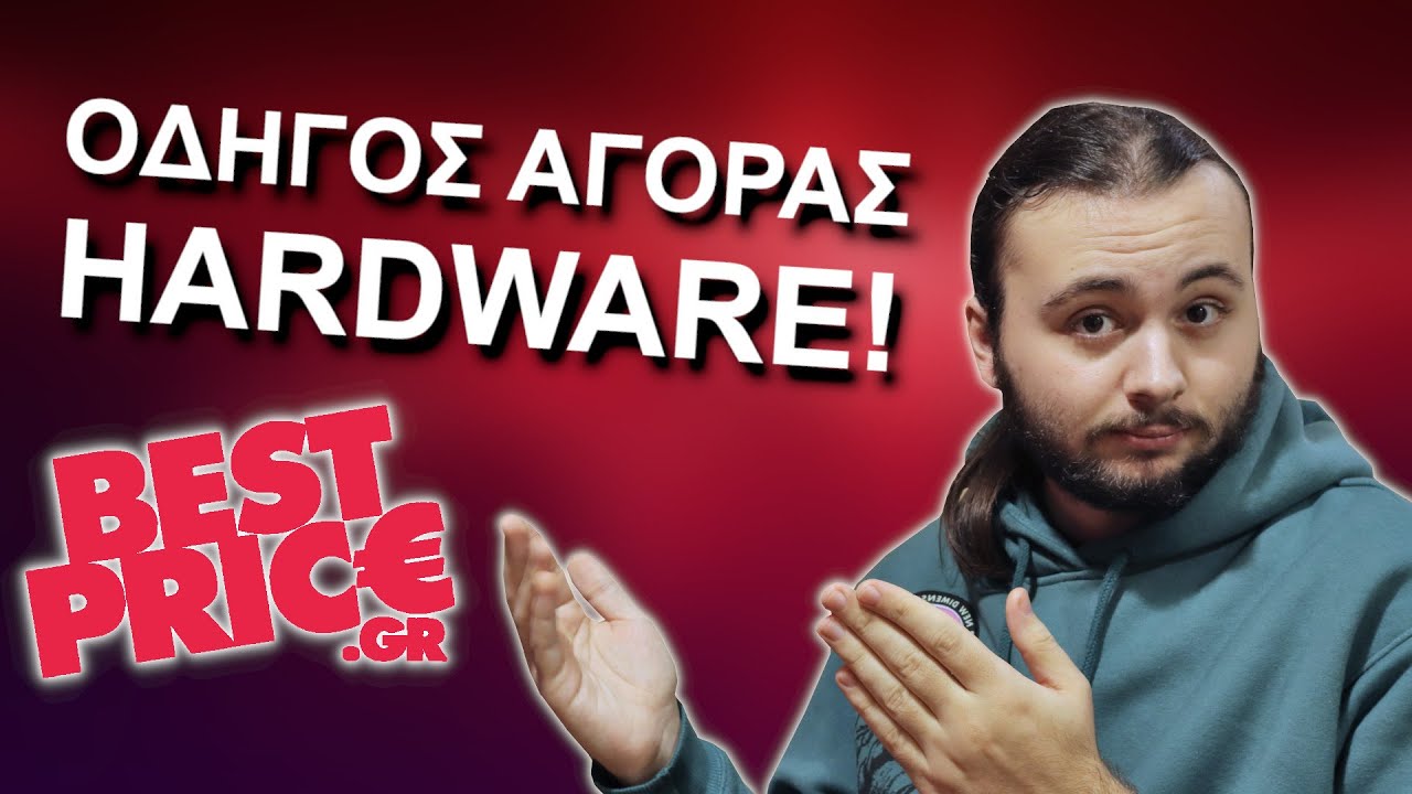 Ο ΑΠΟΛΥΤΟΣ Οδηγός Αγοράς Hardware, με το @BestPricegr!