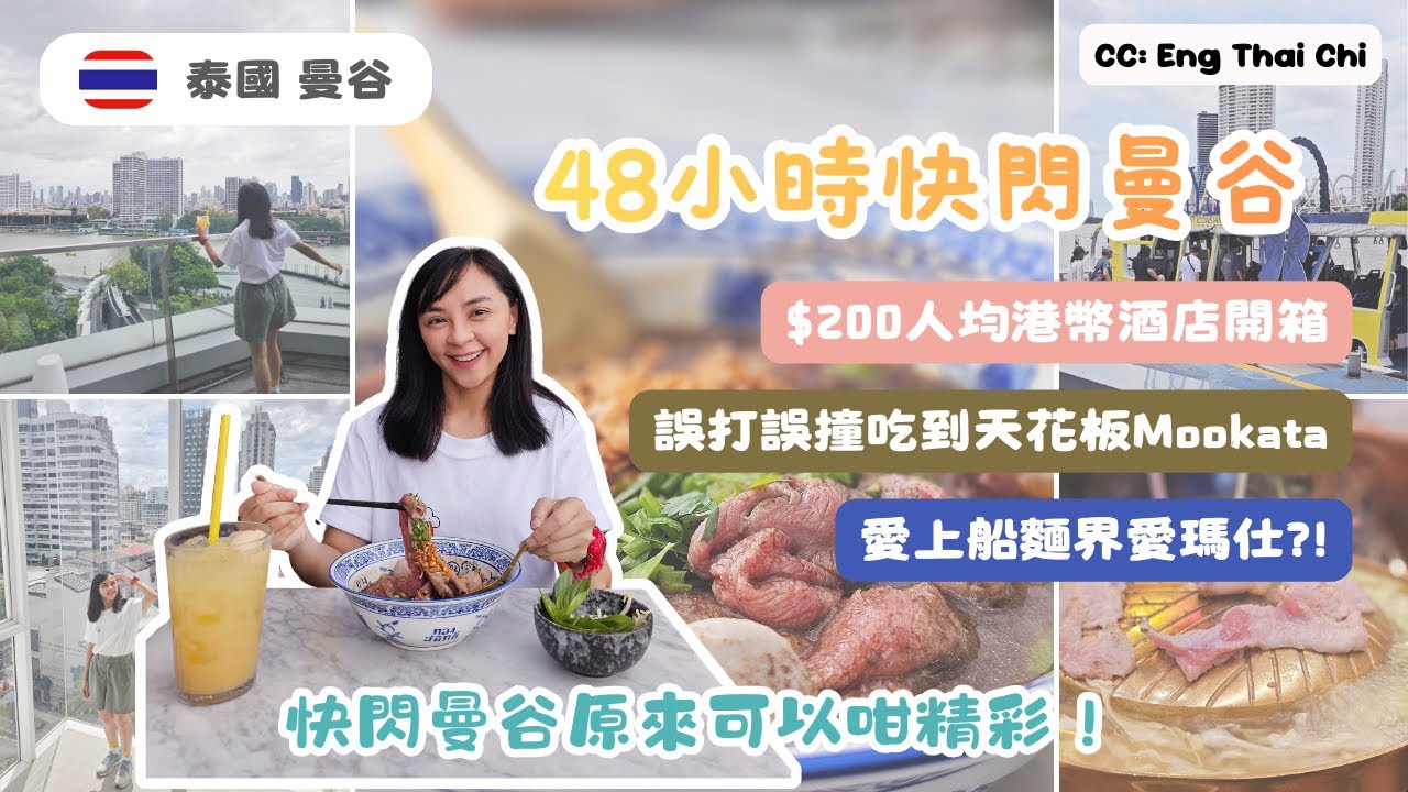 【48小時快閃曼谷】$200港幣酒店開箱 | 必食Mookata | 愛上船麵界愛瑪仕?!