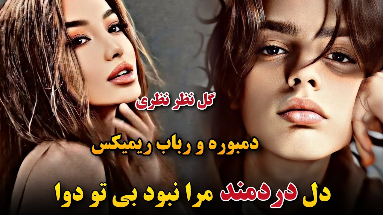 دمبوره و رباب دیوانگان ( دل دردمند مرا نبود بی تو دوا ) گل نظر نظری Gulnazar Nazari Dambora O Rubab