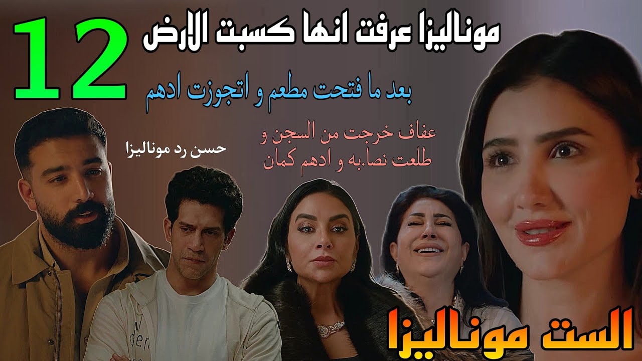 مسلسل الست موناليزا الحلقة 12 ( موناليزا عرفت انها كسبت قضية الارض بعد ما اتجوزت ادهم و فتحت مطعم)