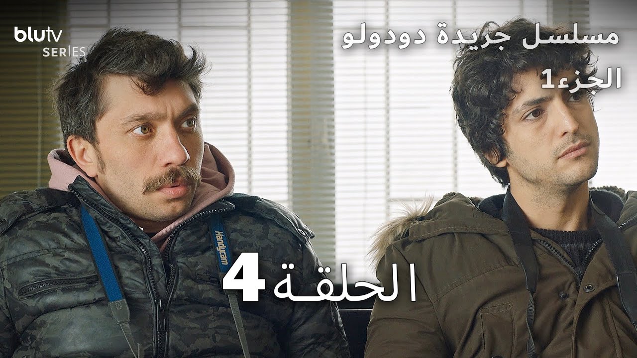 جريدة دودولو | الحلقة 4 | Dudullu Postası