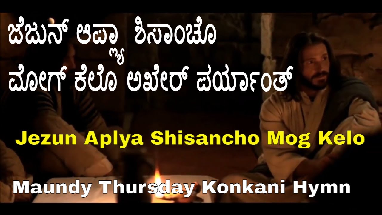 Jezun aplya shisancho mog kelo- ಜೆಜುನ್ ಆಪ್ಲ್ಯಾ ಶಿಸಾಂಚೊ ಮೋಗ್ ಕೆಲೊ ಅಖೇರ್ ಪರ್ಯಾಂತ್ Maundy Thursday Hymn