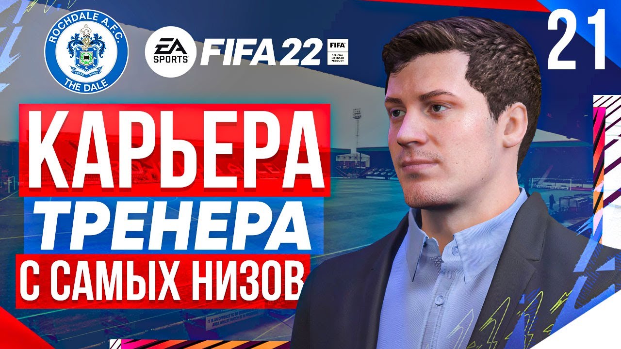 Прохождение FIFA 22 [карьера] #21