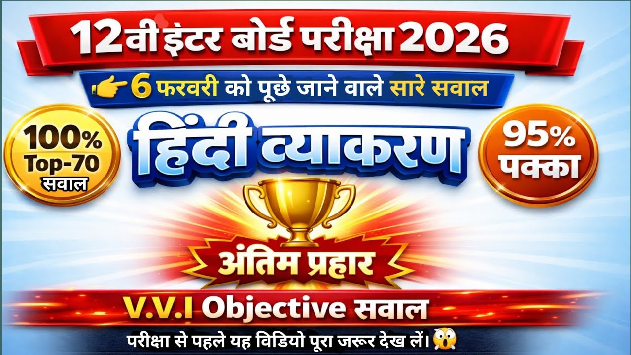 Class 12 Hindi VVI Objective Questions 2026 | Hindi Important Question Answer | Bihar Board