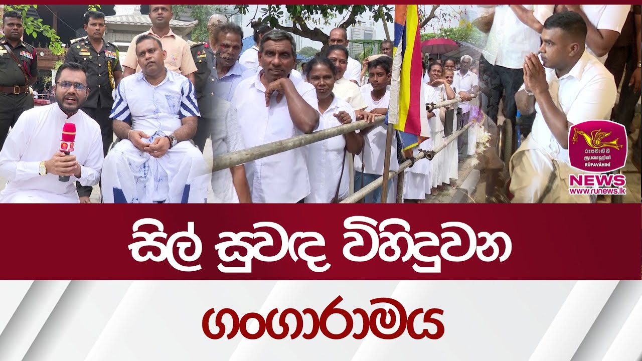 සිල් සුවඳ විහිදුවන ගංගාරාමය| Rupavahini News
