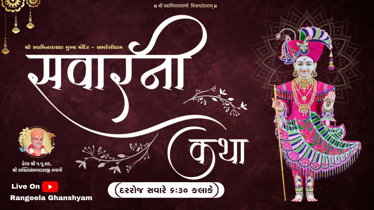 🔴LIVE|| સવારની કથા & શણગાર આરતી || 26 JAN 2026 || શ્રી સ્વામિનારાયણ મુખ્ય મંદિર - અમરેલીધામ