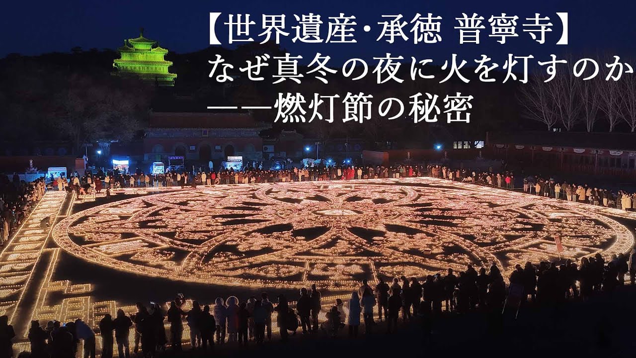 【世界遺産・承徳 普寧寺】なぜ真冬の夜に火を灯すのか――燃灯節の秘密#燃灯節 #チベット仏教 #普寧寺 #世界遺産#Buddhism
