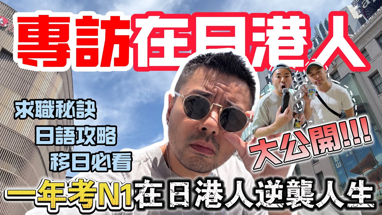 【專訪】一年考取JLPT N1！在日港人逆襲人生｜移居日本必看：日語學習策略＋求職實戰分享