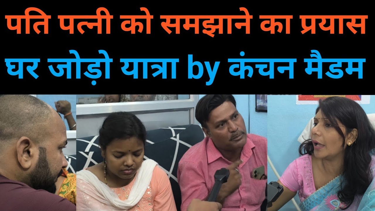 पति पत्नी को समझाने का प्रयास, घर जोड़ो यात्रा by कंचन मैडम #relationship #pyar #emotional #parivar