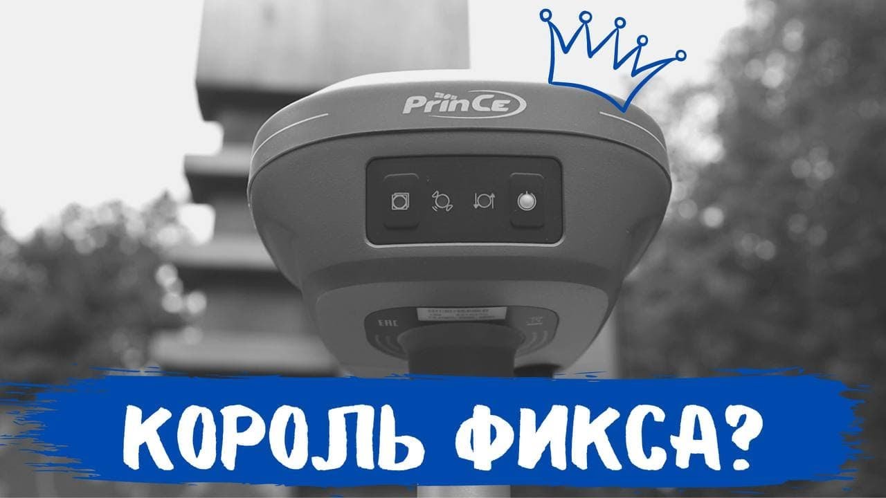 Королевский фикс!? ГНСС приемник PrinCe i30