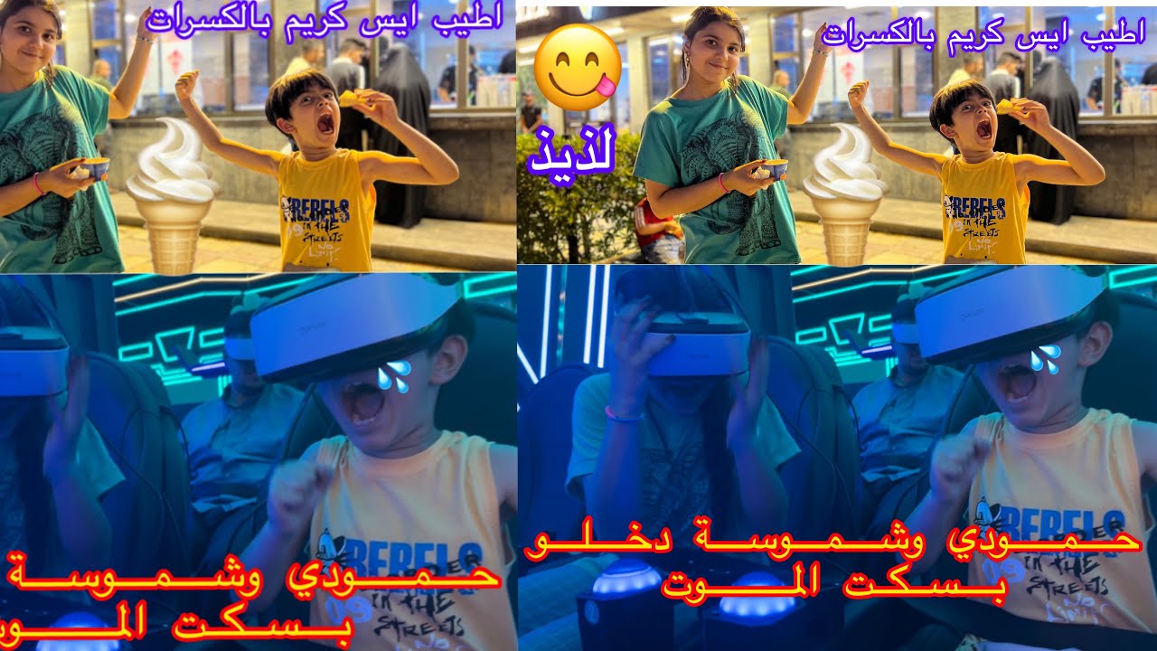 حمودي وشموسة ركبو بسكت الموت بأاجمل العاب الكترونية في شنشل مول بالبصرة