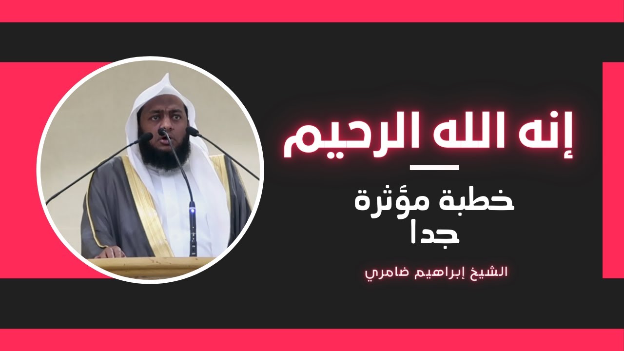 إنه الله الرحيم |●| خطبة جمعة مبكية بكى فيها الشيخ عند الحديث عن سعة رحمة الله يوم القيامة