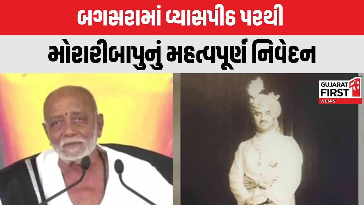 Bagasara માં વ્યાસપીઠ પરથી Morari Bapu નું મહત્વપૂર્ણ નિવેદન | Gujarat First