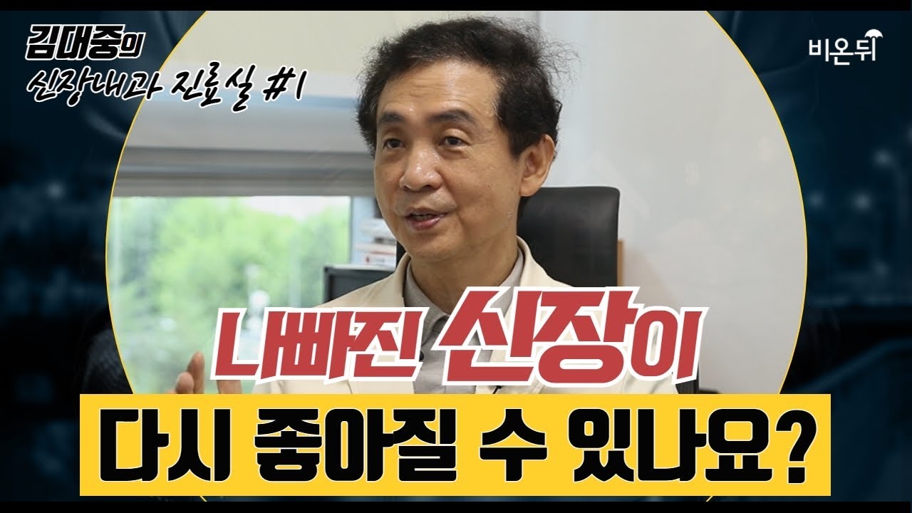 만성신부전 환자가 신장투석 위기에서 신장이 다시 좋아진 이유?- 삼성서울병원 신장내과 김대중 교수