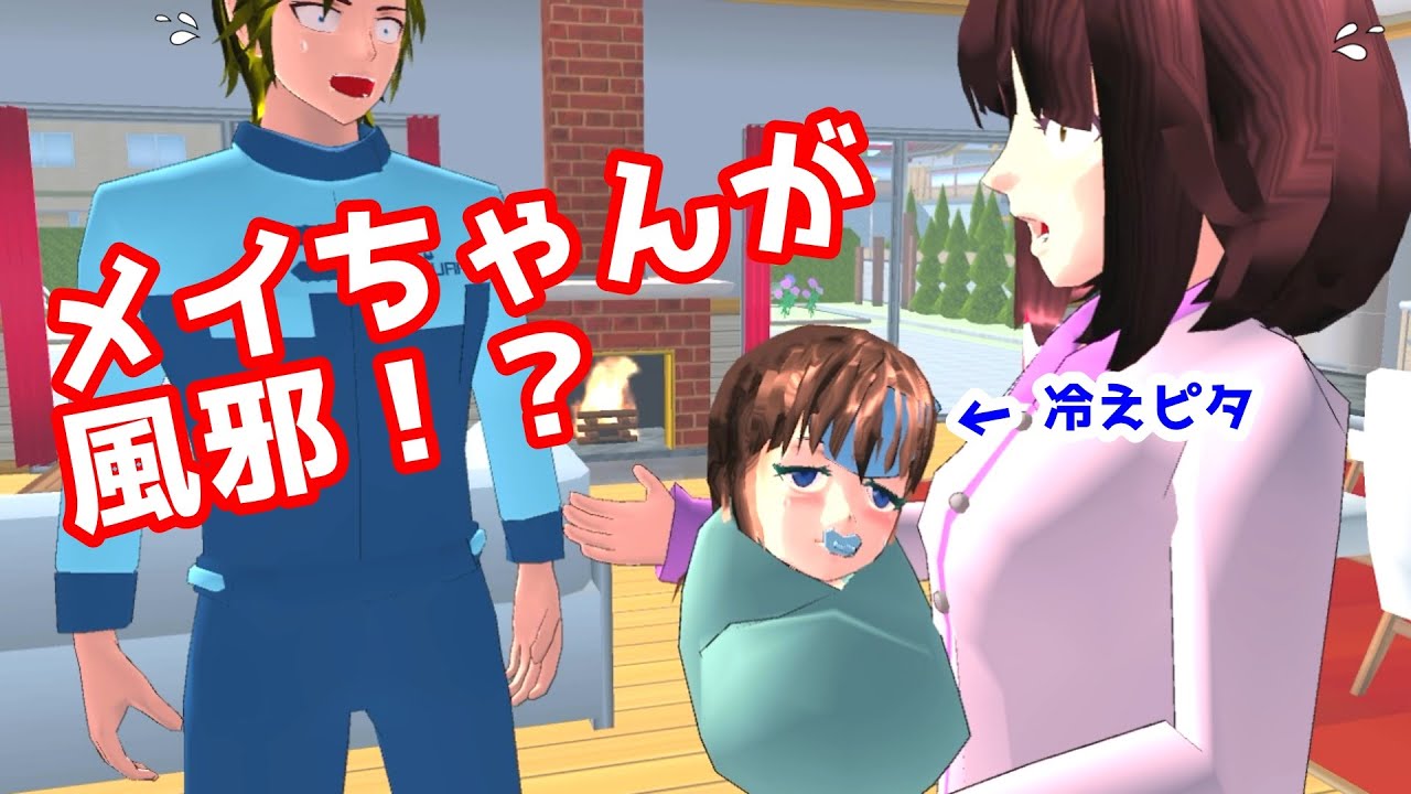 第392話「メイちゃんが風邪！？」【サクラスクールシミュレーター】【sakura school simulator】