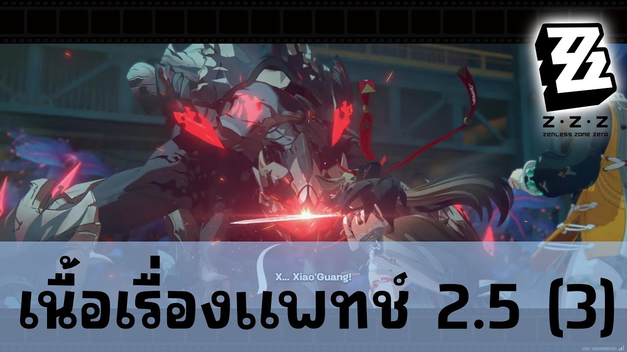 เนื้อเรื่องแพทช์ 2.5 (3) | Zenless Zone Zero