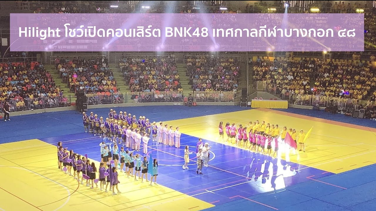 Hilight โชว์เปิดคอนเสิร์ต BNK48 เทศกาลกีฬาบางกอก ๔๘