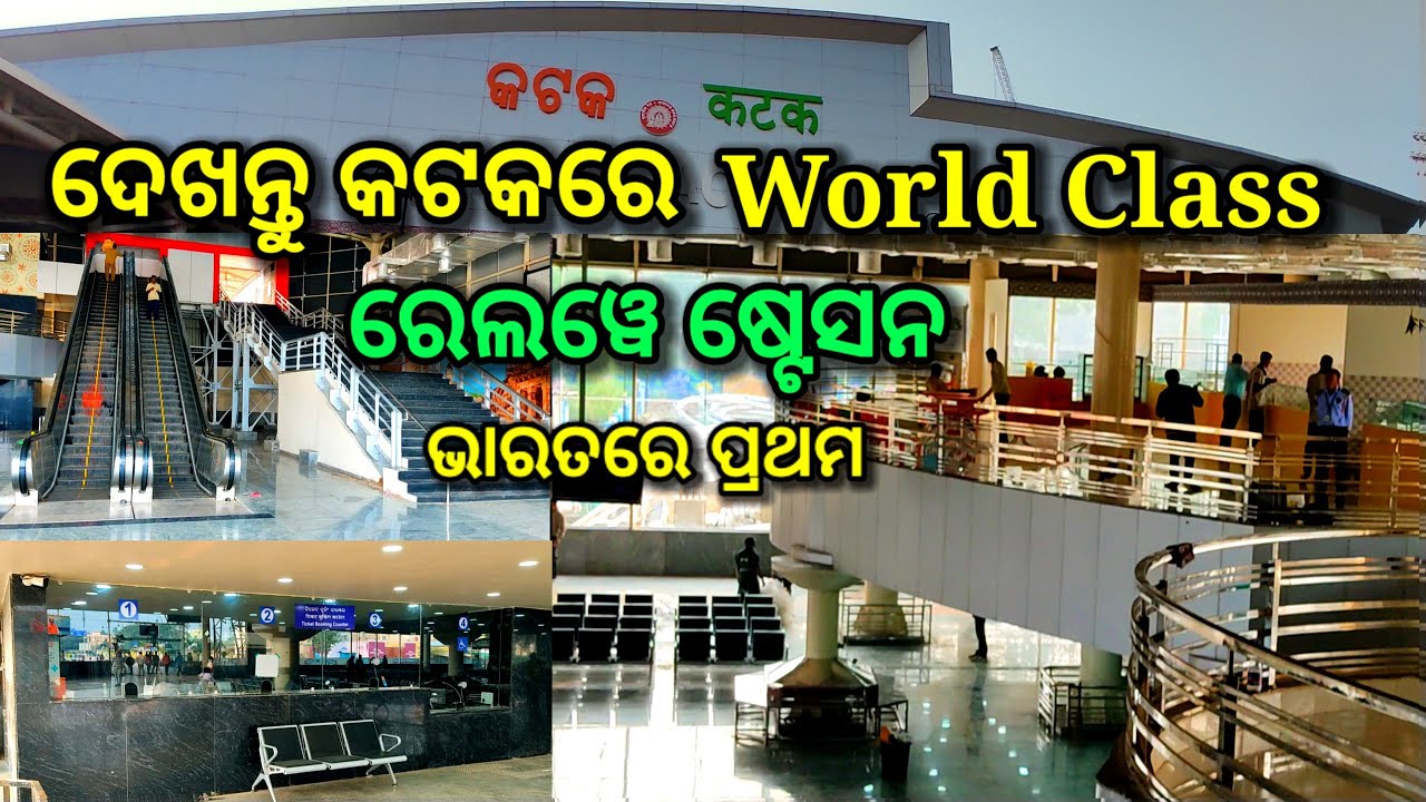 ଦେଖନ୍ତୁ କଟକରେ world class Railway station, cuttack new railway station, cuttack railway station