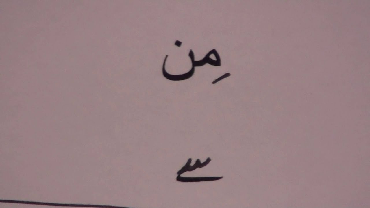 Learn Arabic through Urdu lesson.2 / آؤ عربی سیکھیں سبق.٢