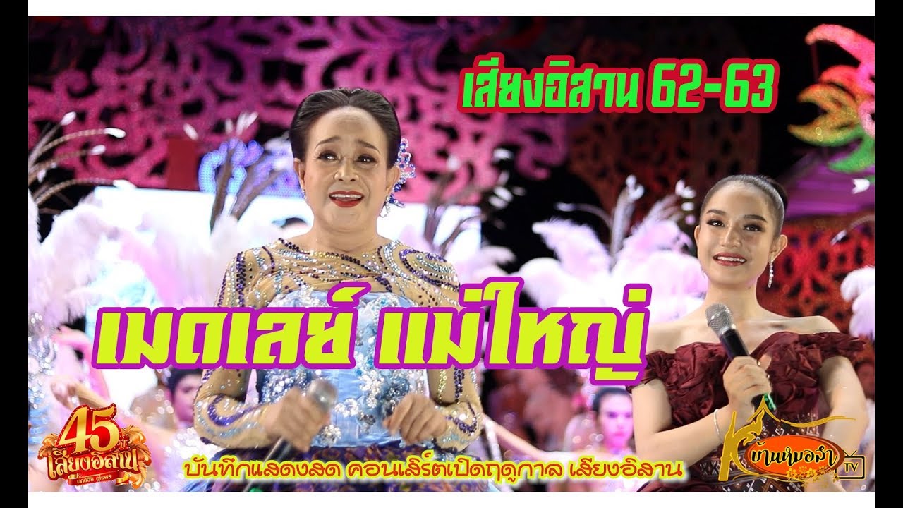 เมดเลย์ ช่วงแม่นก เสียงอิสาน เปิดฤดูกาล62-63 ภาพและเสียง HD เบสหนักๆกระแท็กตั๊บๆ