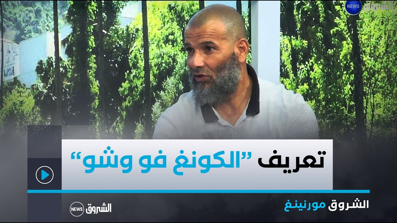 مدرب المنتخب الوطني للكونغ فو ووشو علال سطا يقدم تعريف شامل ومفيد للرياضة