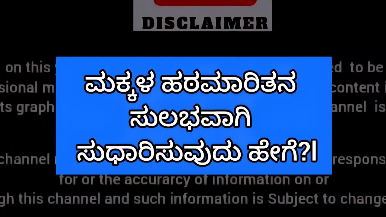 ಮಕ್ಕಳಲ್ಲಿ ಹಠಮಾರಿತನ ಅಥವಾ ಮೊಂಡುತನಕ್ಕೆ ಕಾರಣ ಮತ್ತು ಸುಲಭವಾಗಿ ಸುಧಾರಿಸುವುದು ಹೇಗೆ ?