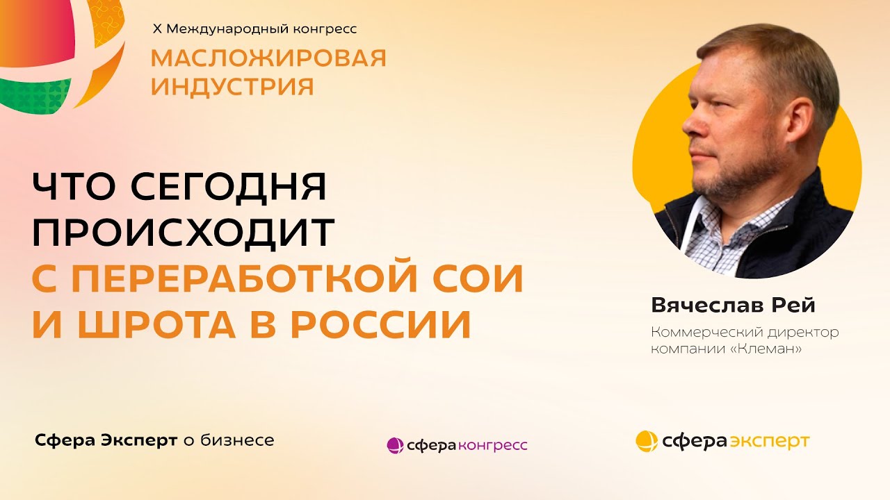 Что сегодня происходит с переработкой сои и шрота в России — Вячеслав Рей, «Клеман»