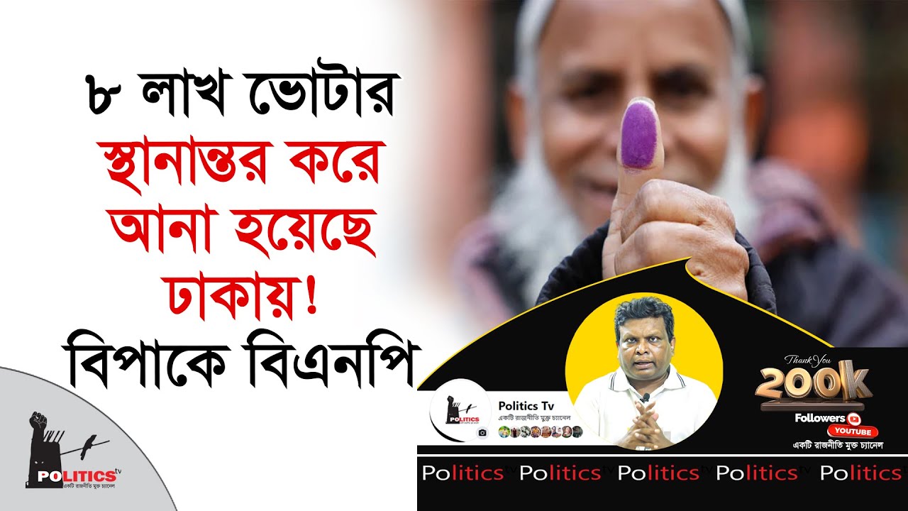 ৮ লাখ ভোটার স্থানান্তর করে আনা হয়েছে ঢাকায়! বিপাকে বিএনপি | BNP | Election Commission | Politics Tv