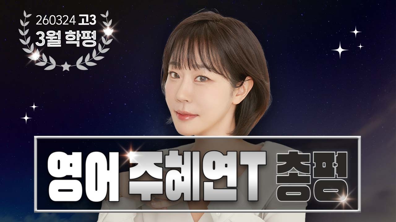[영어영역 주혜연선생님] 2026년 고3 3월 전국연합학력평가 영어 총평